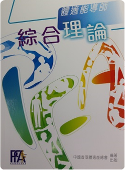 體適能導師綜合理論 (書籍)