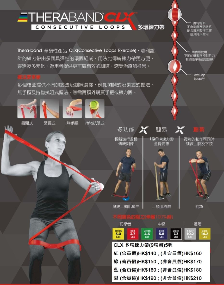 Theraband CLX 多環練力帶 (9環圈) 5呎