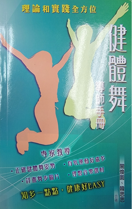 健體舞導師手冊  ( 書籍 )
