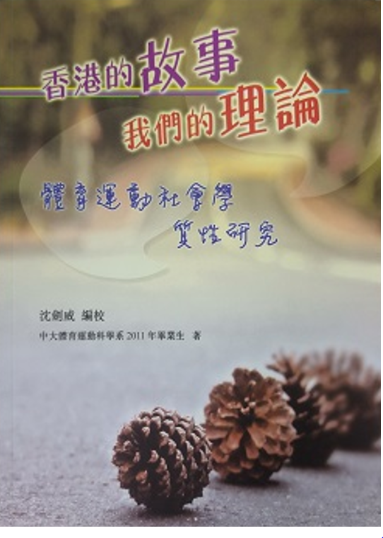 香港的故事 我們的理論 (書籍 )