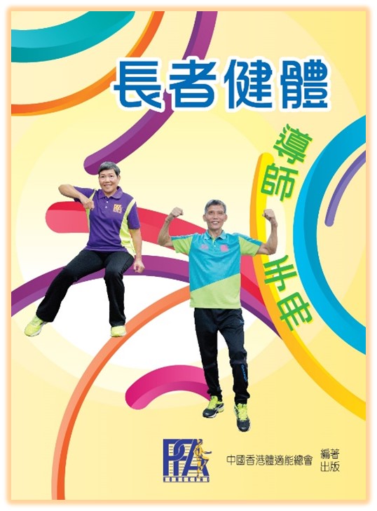 長者健體導師手冊(書籍)