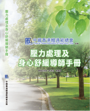 壓力處理及身心舒緩導師手冊(書籍)