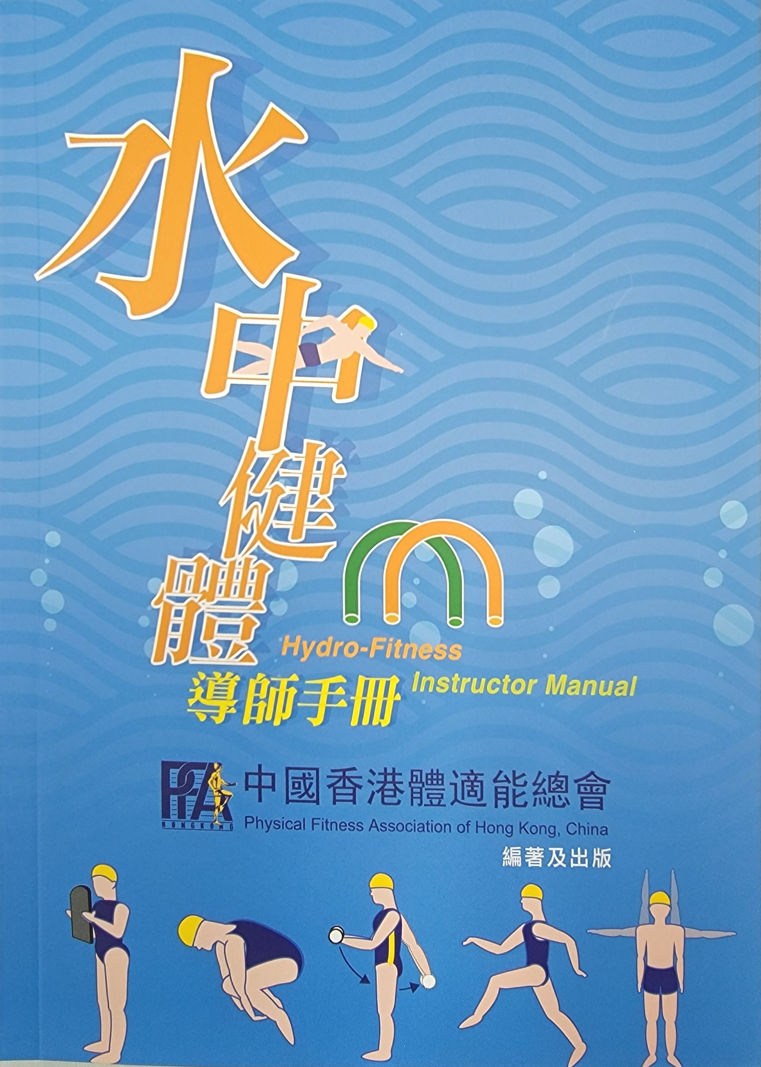 水中健體導師手冊 (書籍)